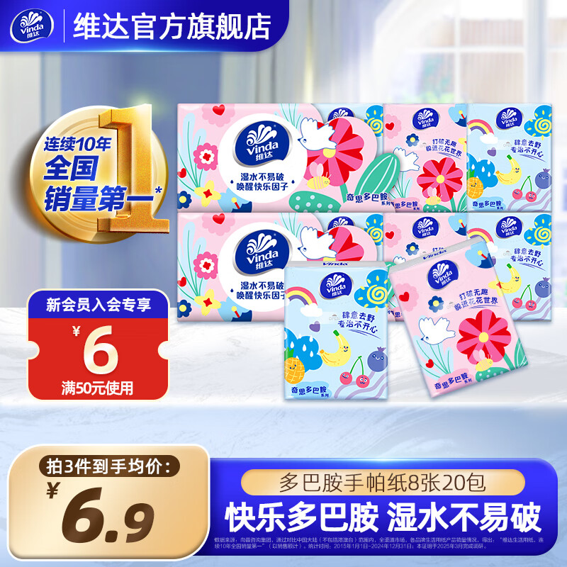 维达（Vinda）多巴胺手帕纸 自然无香 纸手帕餐巾纸卫生纸小包纸巾 湿水不易破 【超值尝鲜装】 3层 8张*20包