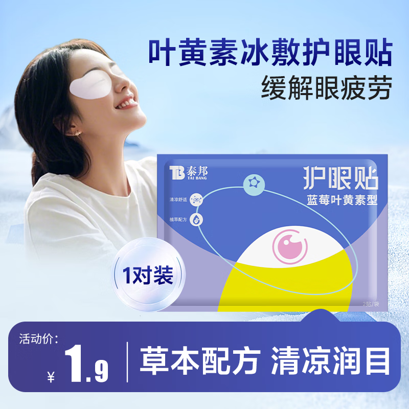 云南白药护眼贴眼膜冷敷眼贴缓解眼干眼涩眼疲劳蓝莓叶黄素试用1片
