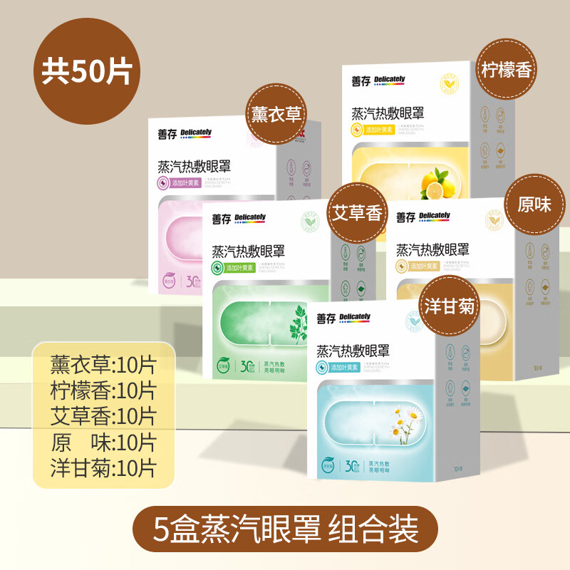 善存匠心蒸汽眼罩缓解眼疲劳学生护眼适用叶黄素热敷眼贴 【50片】5种香型各1盒 五味组合