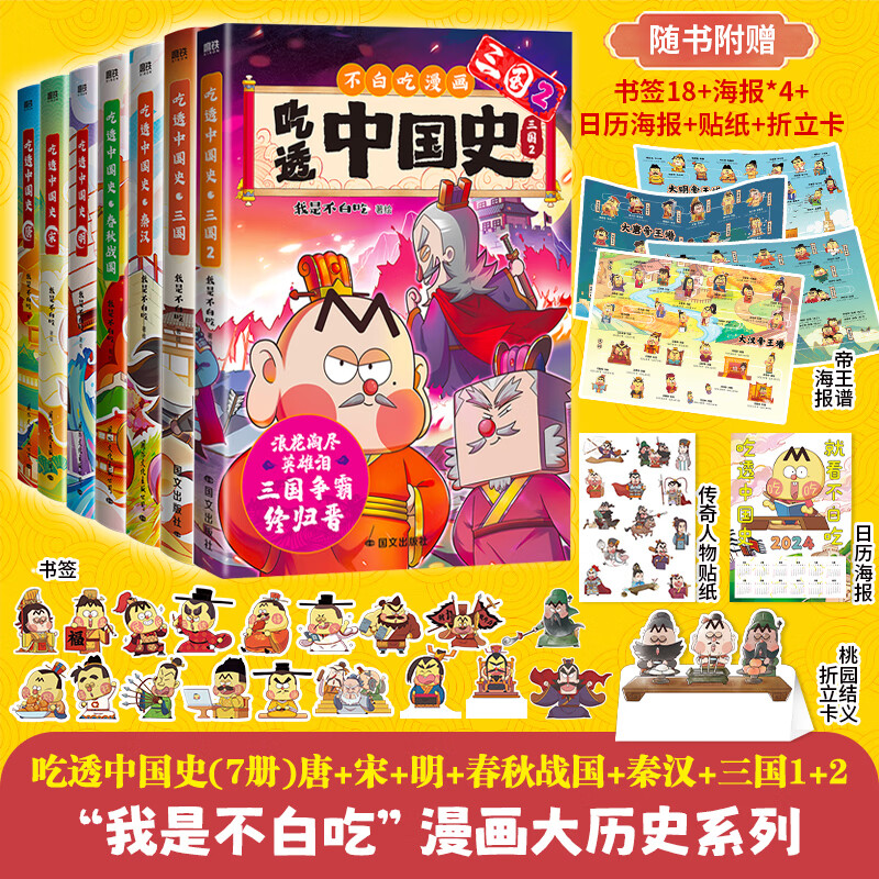 网 不白吃漫画书全套吃透中国史三国2秦汉唐宋明春秋战国我是不白吃话山海经1-3超有趣了不起的食物简史小学生儿童历史知识书 【7册】吃透中国史