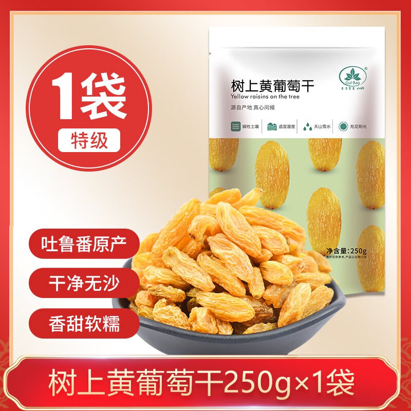 古力巴戈（GulBag）古力巴戈新疆吐魯番樹(shù)上黃葡萄干3斤5斤無(wú)核黃提子干大顆粒零食 樹(shù)上黃葡萄干250g試吃裝