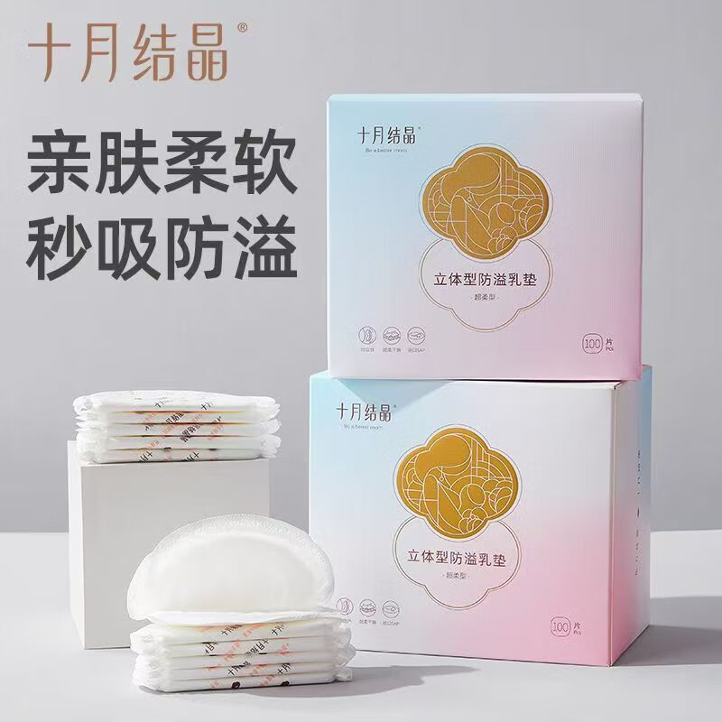 十月结晶防溢乳垫超柔立体一次性超薄透气哺乳期防漏乳贴100片 立体盒装-200片