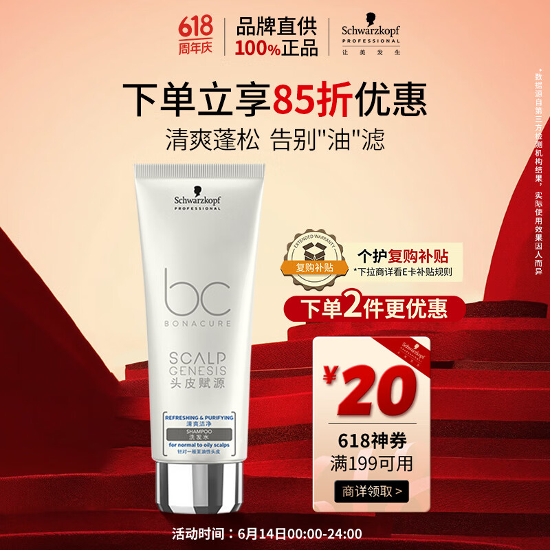 施华蔻专业BC保丽清爽洁净洗发水200ml 无硅轻盈洗发露 清爽舒缓头皮洗头膏