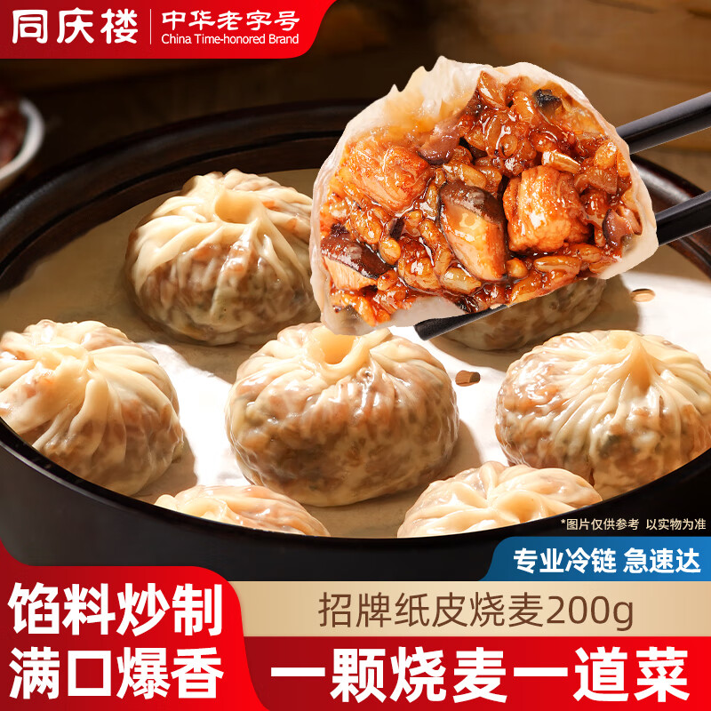 同庆楼【59任选8件】糯米烧麦包子袋装腊味家庭装面点早茶点心儿童早餐 红烧牛肉纸皮烧麦200g【4只】