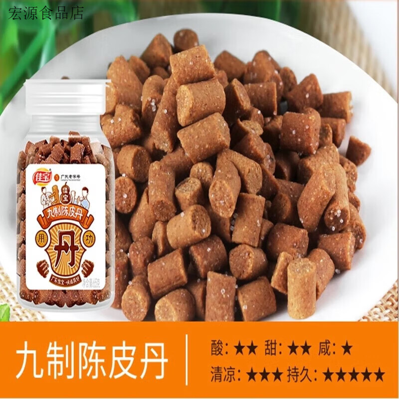 佳寶九制陳皮丹g正宗陳皮丹華華老鼠屎鹽津棗童年懷舊休閑零食# 九制陳皮丹65g【3瓶】開胃消食