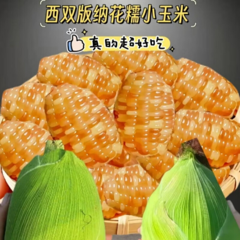 胖東来品质代餐低脂玉米5斤云南西双版纳香糯小即食真空装花甜糯 精选小玉米1000g*1箱(【约6-8根