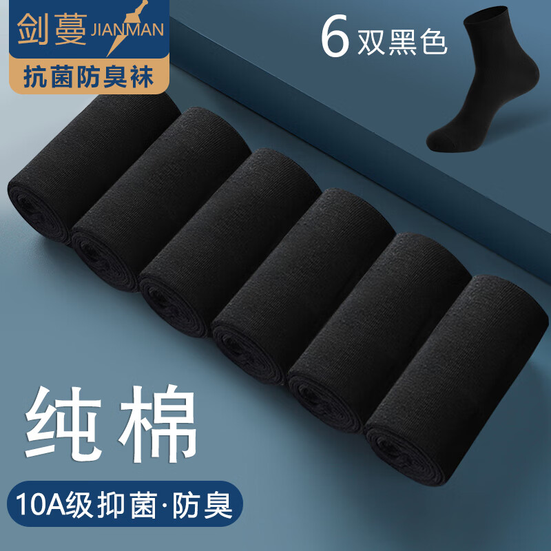 剑蔓纯棉10A级 抗菌袜防臭袜子 袜子男全棉 精梳棉 中筒正品四季 拍1发6黑色【包含赠送共发 6双 均码 38-43码 京东折扣/优惠券