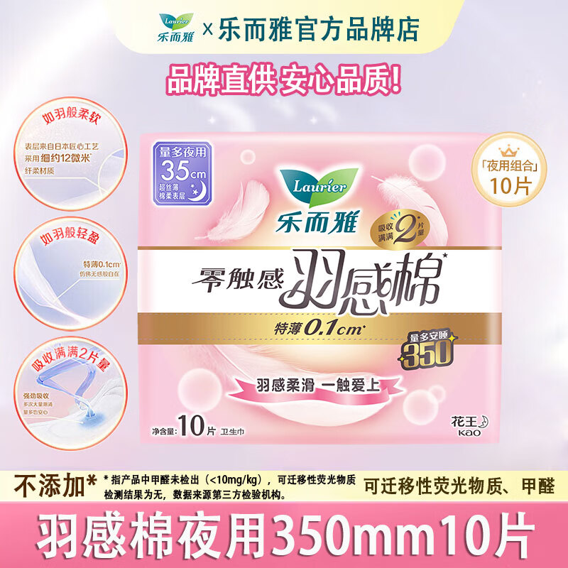 乐而雅花王零触感羽感棉超丝薄护翼型卫生巾35cm 10片 姨妈巾 羽感棉夜用350mm10片