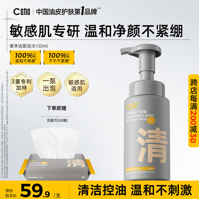 C咖清洁氨基酸泡沫洗面奶温和清洁净肤控油保湿男女洁面慕斯 【热销爆款】清洁面泡沫130ml