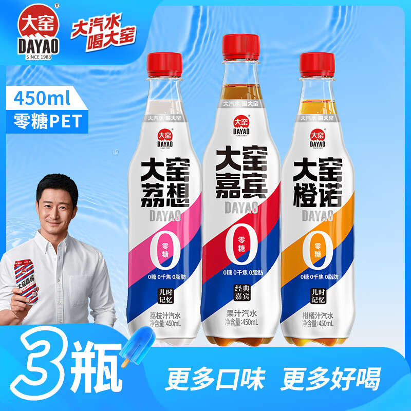 大窑汽水【吴京代言】大窑嘉宾橙诺无糖0脂0千焦碳酸饮料3口味组合装 3种口味【嘉宾/橙诺/荔想各1瓶】
