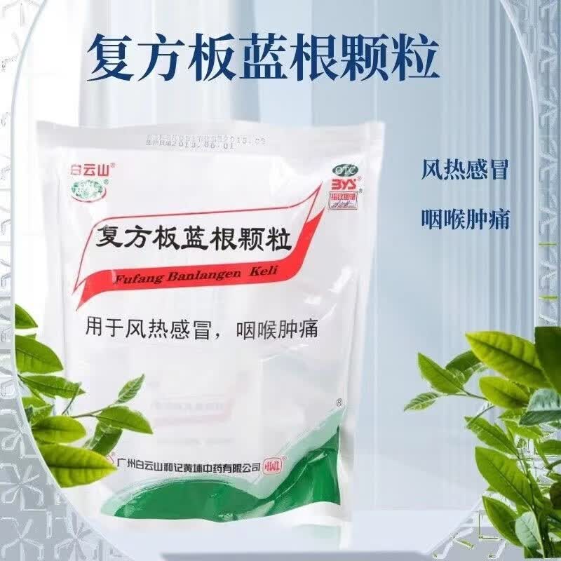 板蓝根颗粒15g*20袋清热解毒风热感冒咽喉肿痛嗓子疼成人感冒药冲剂 1