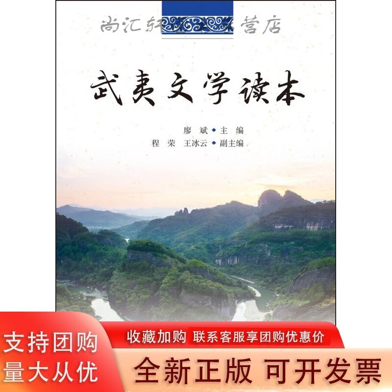 武夷文学读本