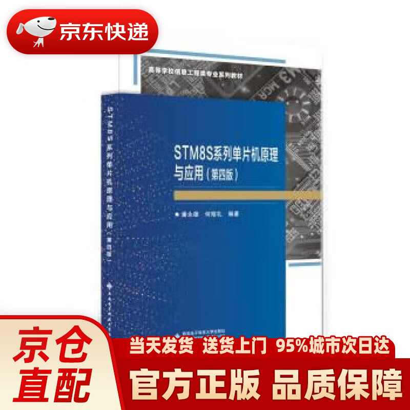【新华】STM8S系列单片机原理与应用
