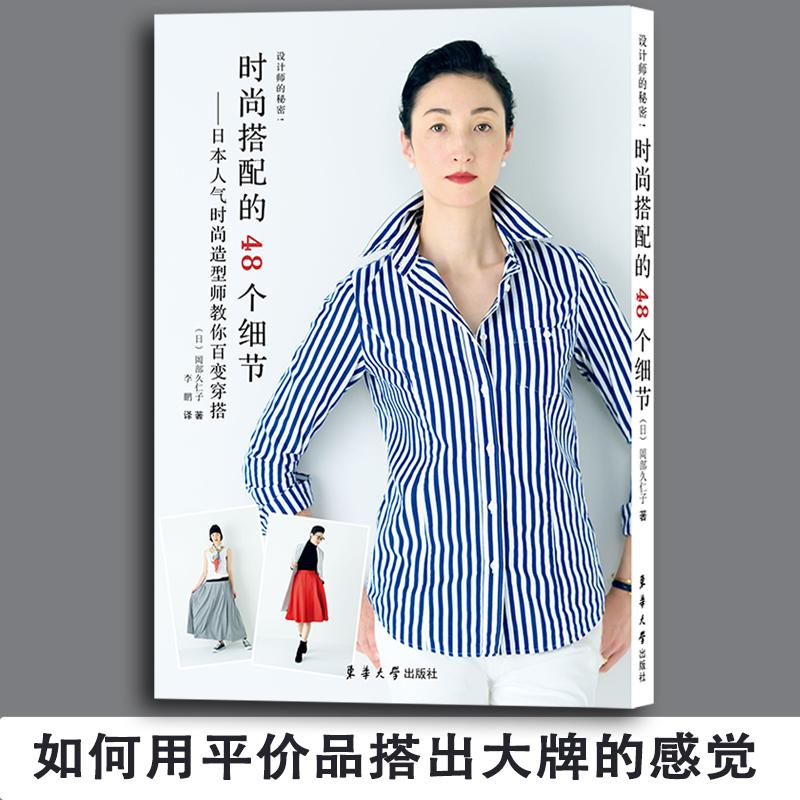 时尚搭配的48个细节:日本人气时尚造型师教你百变穿搭