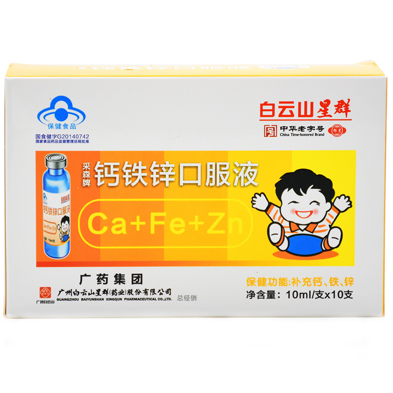 白云山星群采森牌钙铁锌口服液10ml*10支儿童成长婴幼儿钙锌口服液 1
