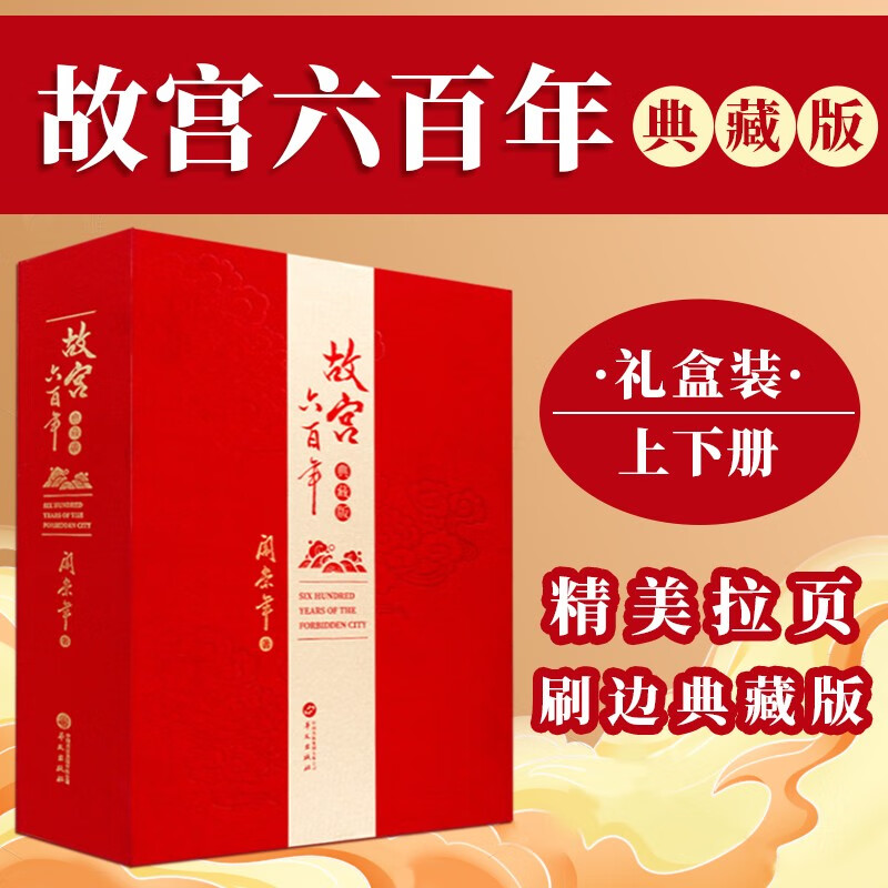 故宫六百年（典藏版） 去过故宫1000多次的史学大家阎崇年先生扛鼎之作，完整讲述紫金芳华600年。配图详解100余座宫殿建筑，追溯30余件国宝背后的渊源......
