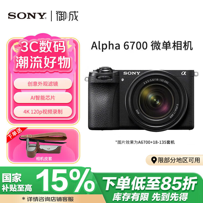 索尼（SONY）Alpha6700/a6700  APS-C微單相機(jī)數(shù)碼Vlog視頻拍攝智能AI芯片 A6700M(18-135)套機(jī)黑色 官方標(biāo)配