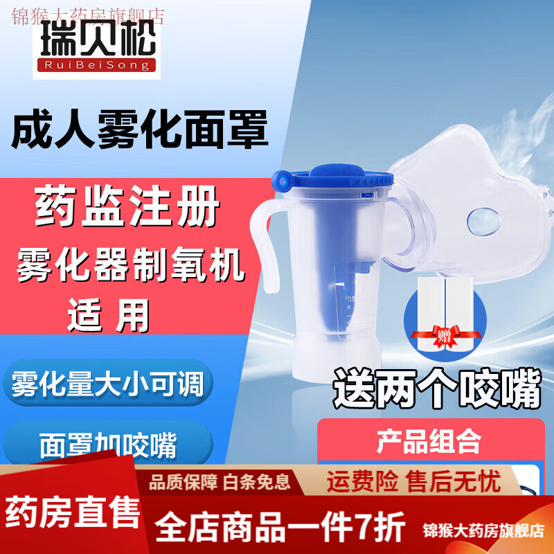 瑞貝松（RuiBeiSong）霧化機面罩霧化器配件成人家用醫用可調霧量通用咬嘴杯 成人普通款霧化面罩