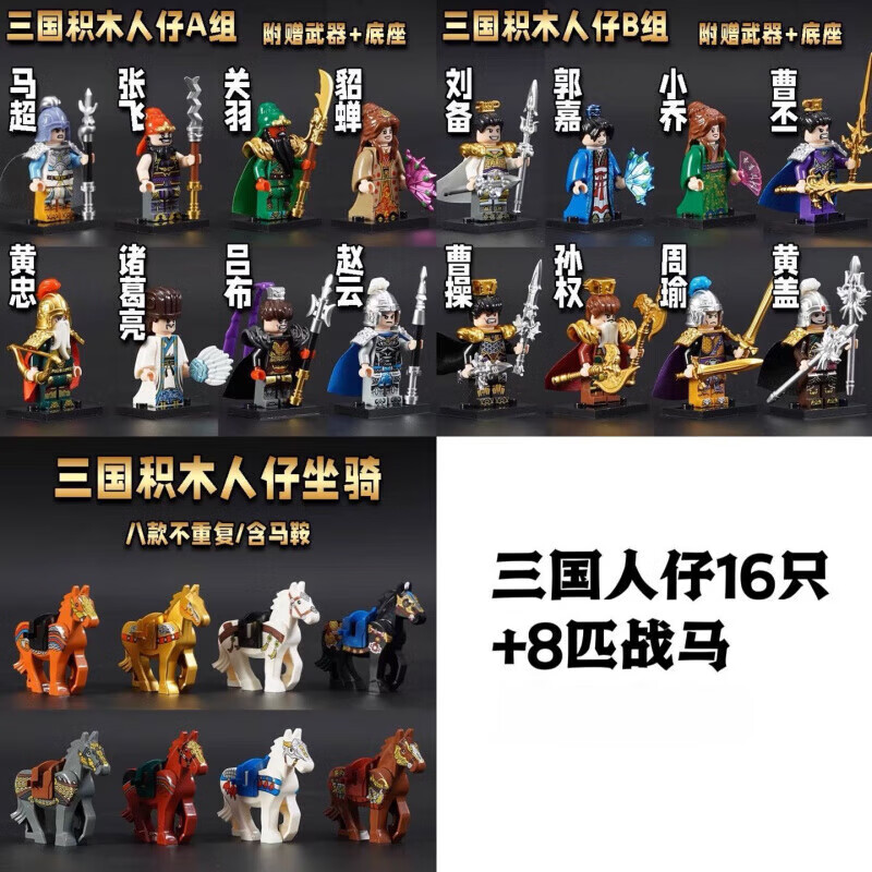 OSKV三国小侠人仔积木兼容战马吕布赵云关羽张飞拼装男孩拼插玩具礼物 三国小侠【A+B款】16人+8战马