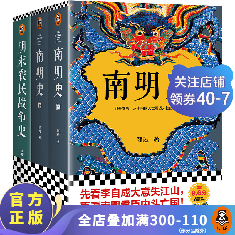 顧誠(chéng)明史系列:南明史+明末農(nóng)民戰(zhàn)爭(zhēng)史【讀客官方 正版圖書(shū)】先看李自成大意失江山，再看南明君臣 套裝共2部