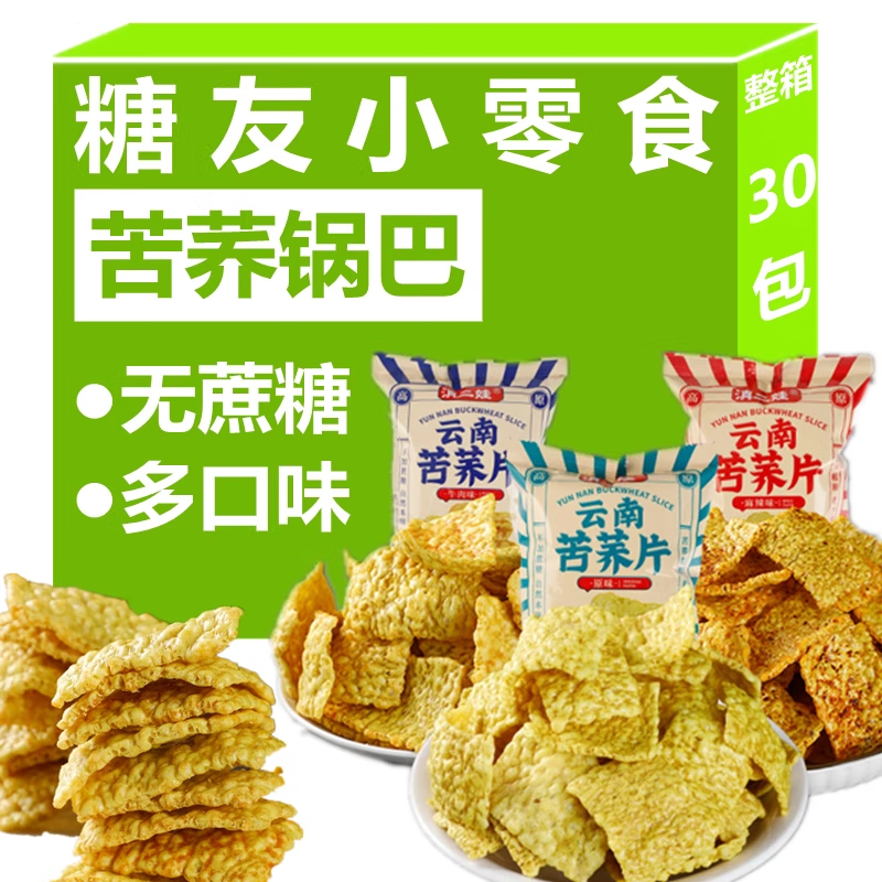 滇二娃血糖高糖尿人用零食糖尿吃的零食糖尿餅人專(zhuān)用食品苦蕎鍋巴控糖z 綜合口味共 20g*3袋