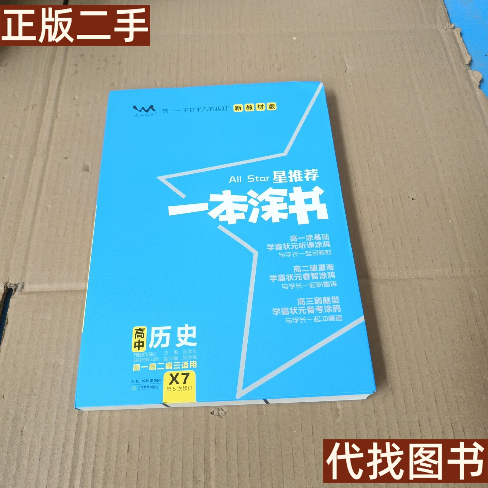 正版书 文脉2021版星推荐一本涂书·高中历史·新教材版