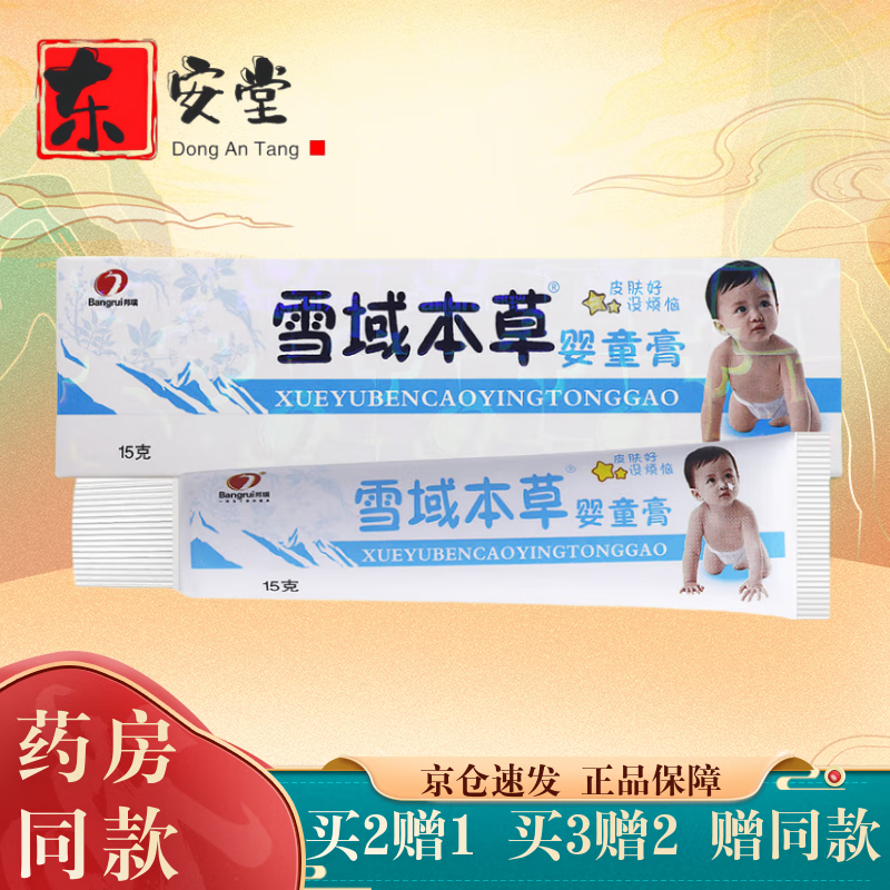 邦瑞雪域本草婴童膏皮肤瘙痒抑菌膏 宝宝乳膏婴幼儿童皮肤脱皮痒膏15g