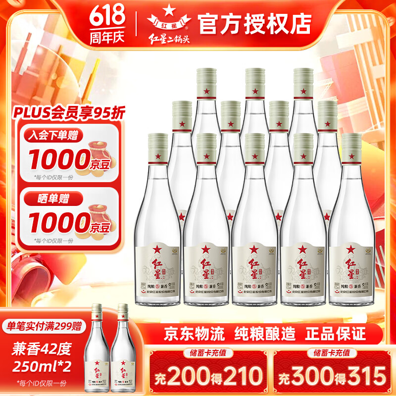 红星官方授权 北京红星二锅头纯粮5百年兼香42度口粮酒纯粮酒白酒整箱 42度 500mL 12瓶 纯粮兼香白酒