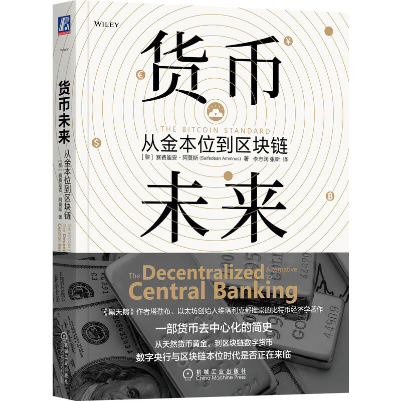 货币未来：从金本位到区块链