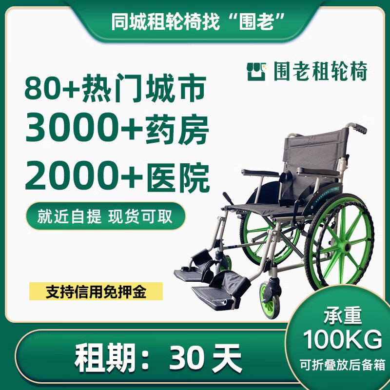 围老【日租】轮椅出租_轮椅老人出行代步车_旅游助行神器_轮椅租赁 [30天]就近自提(联系客服) 联系客服免押金