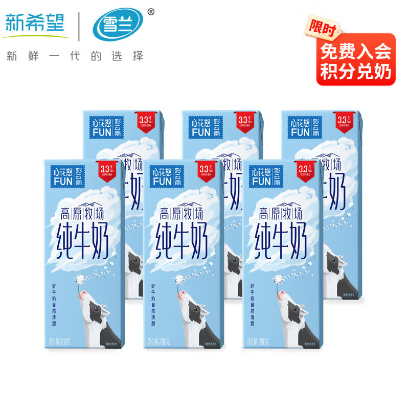 新希望云南高原牧场心花怒FUN全脂纯牛奶 200g盒送礼 【尝鲜装】200g*6盒