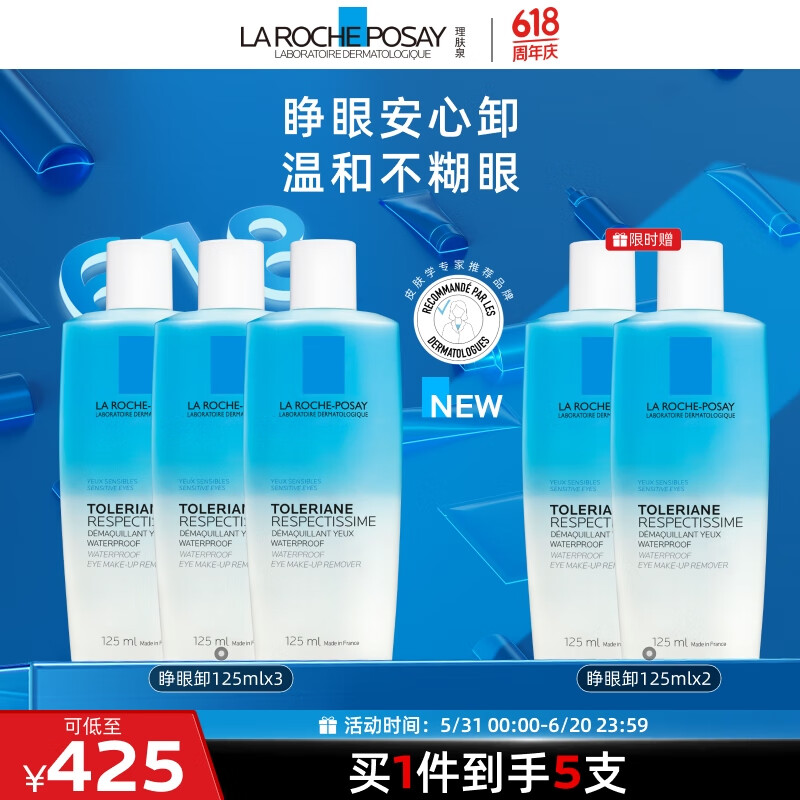 理肤泉特安眼部卸妆液125ml*3支面部眼唇清洁卸妆水生日礼物送女友