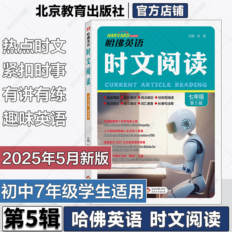 【自选】英语时文阅读第五5辑 2025新版初中哈佛英语时文阅读七八九年级中考热考英语时文哈弗完形填空与阅读理解热点题型任务型选词填空短文填词语法词汇速查 【2025年5月出版】七年级【第五辑】