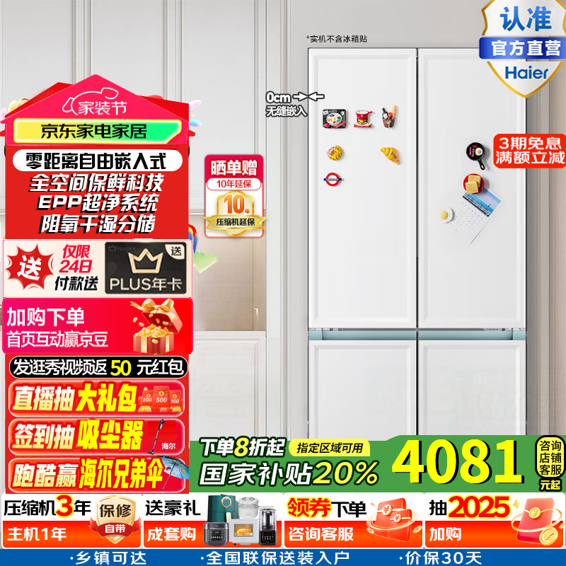 海尔（Haier）国家补贴20%501L太白全空间保鲜超薄冰箱四开门十字对开门零距离自由嵌入式风冷无霜家用电冰箱 BCD-501WGHTD14W9U1
