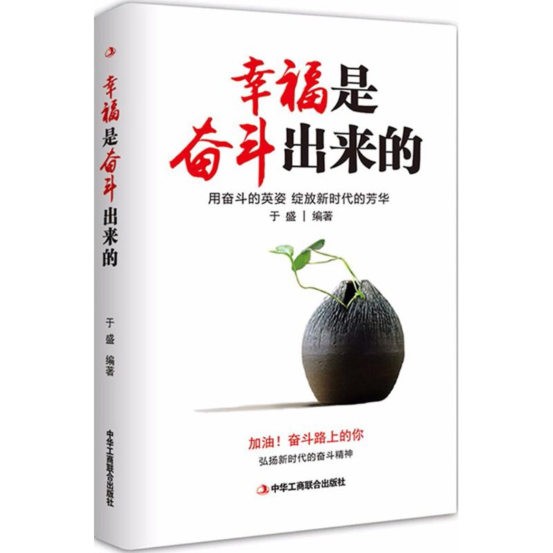 幸福是奋斗出来的