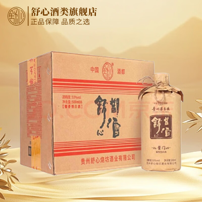 舒心 贵州茅台镇53度酱香型白酒 好喝不贵 酒香醇厚 纯口粮酿造高粱酒 53度 500mL 6瓶 酱门1.0 整箱热卖 送五粮液红茶