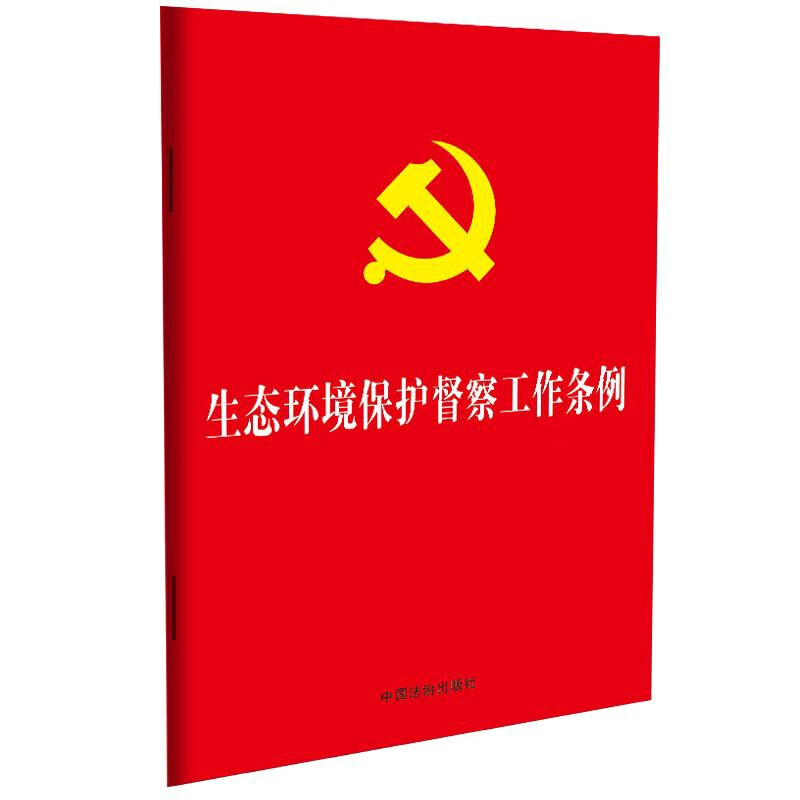 生态环境保护督察工作条例中国法治出版社法律法规中国法制出版社新华书店正版