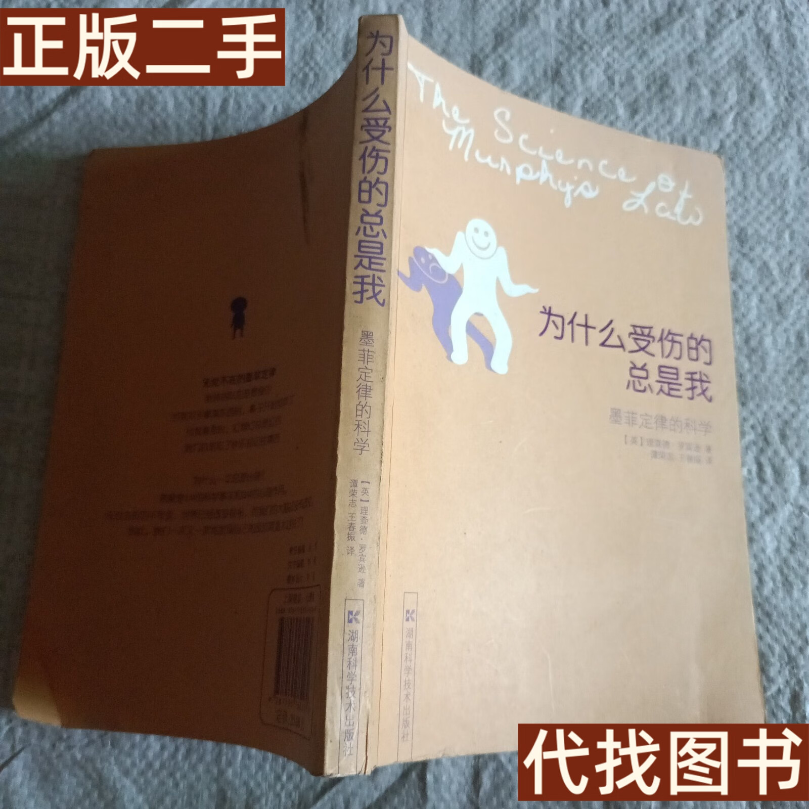 绝版旧书 为什么受伤的总是我:墨菲定律的科学