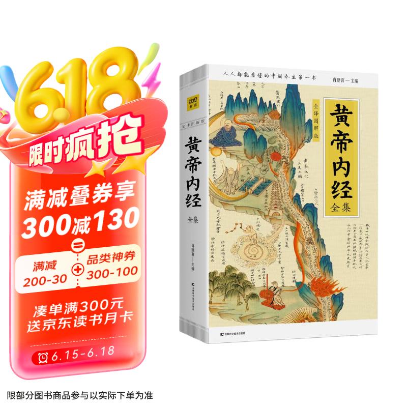 黄帝内经全集（全译图解版）中医养生本源之书  京东618活动