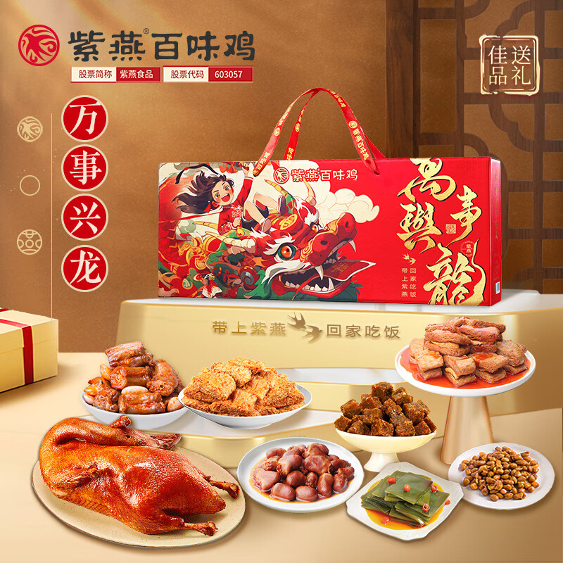 紫燕百味鸡熟食礼盒鸡肉鸭肉真空大菜休闲卤味零食大礼包礼品福利团购 万事兴龙（880g）