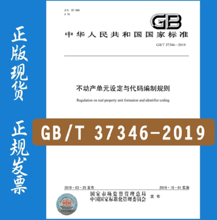 GB/T 37346-2019 不动产单元设定与代码编制规则