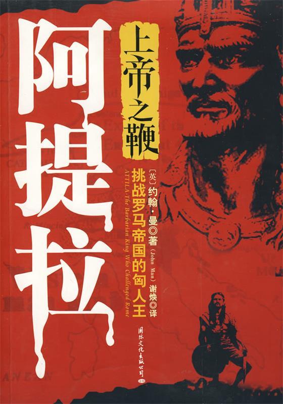 上帝之鞭阿提拉 (英)约翰·曼 著,谢焕 译【正版书】