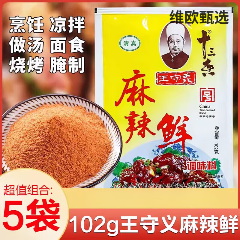 王守義十三香麻辣鮮調(diào)味料粉102g*5袋商用燒烤撒料調(diào)料炒菜佐料 麻辣鮮 102g*2柋