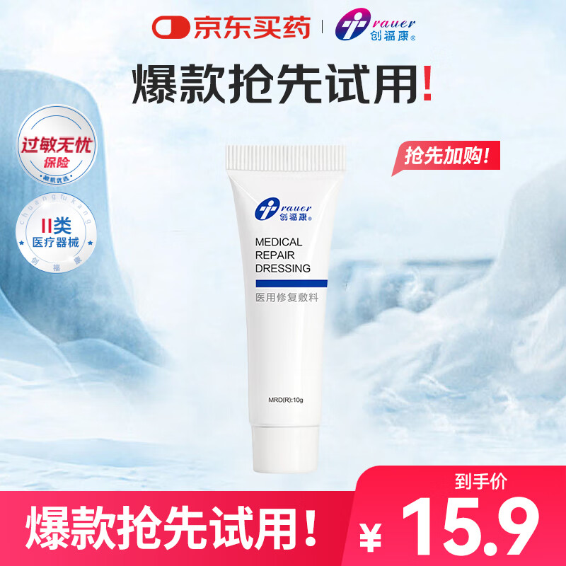 创福康医用修复敷料乳剂10g械字号创面护理术后敏感透明质酸钠过敏皮炎