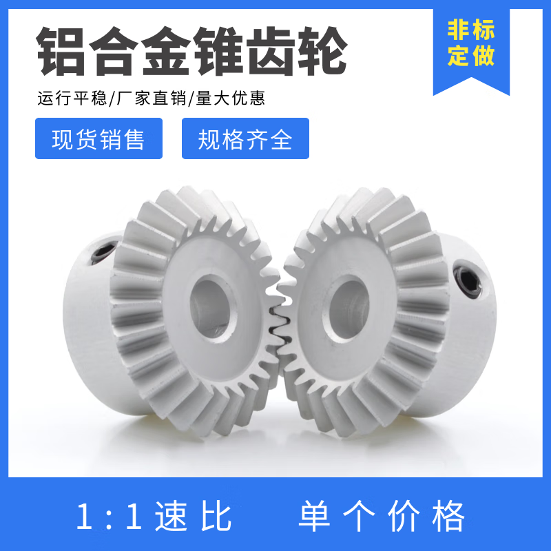 DYQT90度傘齒輪 直齒錐齒輪 1模數(shù)鋁合金傘齒輪 轉(zhuǎn)角齒輪 等徑錐齒輪 注意：鋁合金傘齒都是單個(gè)的價(jià)格