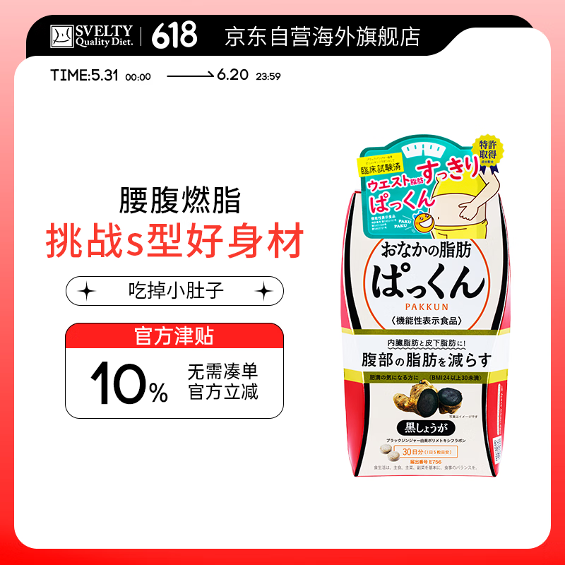 SVELTY丝蓓缇黑生姜纤体丸酵素腹部吸油丸减脂内脏脂肪150粒体重管理