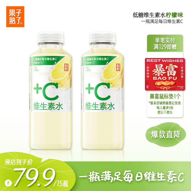 果子熟了 维生素水  柠檬味 低糖维生素饮料 500ml*15瓶 整箱