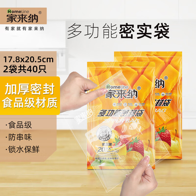 家来纳密封袋食品级密实袋塑封袋自封袋冰箱保鲜袋可冷冻可保鲜 中号17.8*20.5cm*40只