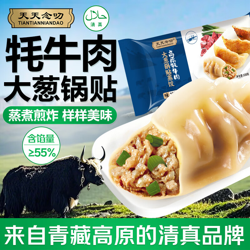 天天念叨高原牦牛肉大葱锅贴蒸煎饺216g10只 清真速食早餐宵夜速冻水饺子
