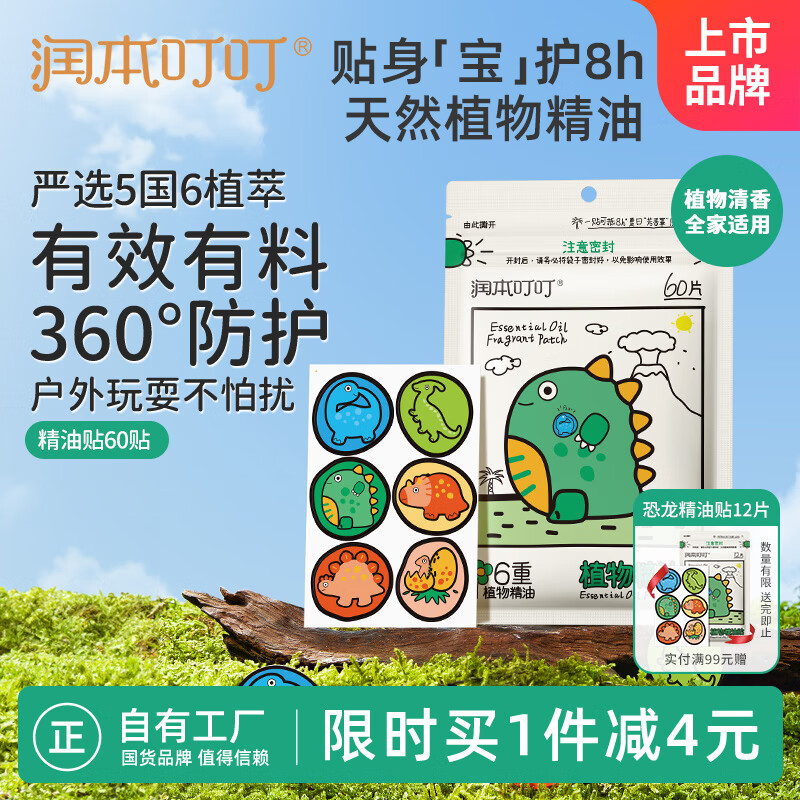 润本（RUNBEN）叮叮植物精油贴防护贴60片儿童成人植物贴户外防护-卡通恐龙款